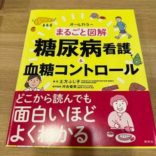 まるごと図解糖尿病看護＆血糖コントロール(健康/医学)