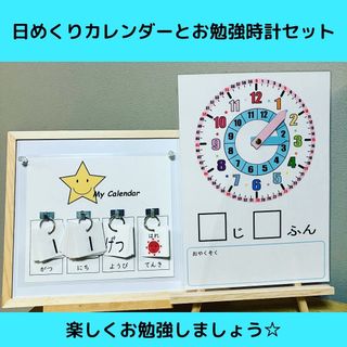 日めくりカレンダー  と  お勉強時計 のセット①(カレンダー/スケジュール)