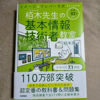 イメージ＆クレバー方式でよくわかる栢木先生の基本情報技術者教室(資格/検定)