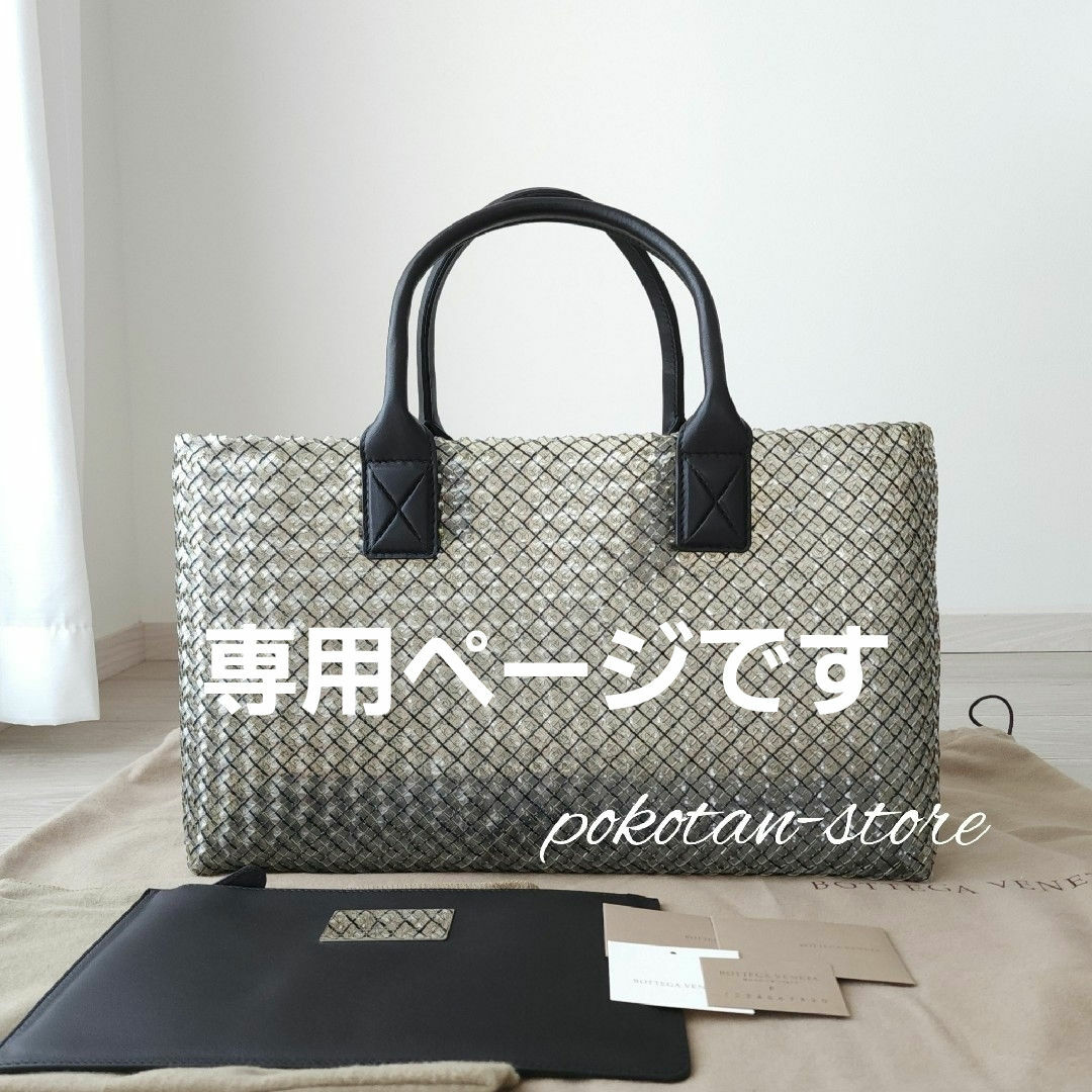 Bottega Veneta(ボッテガヴェネタ)のこちらは専用です レディースのバッグ(トートバッグ)の商品写真