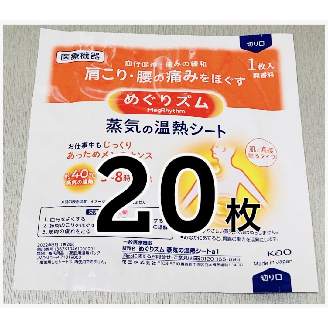 Megrhythm（KAO）(メグリズム)のめぐりズム 蒸気の温熱シート 20枚 コスメ/美容のリラクゼーション(その他)の商品写真