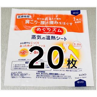 めぐりズム 蒸気の温熱シート 20枚