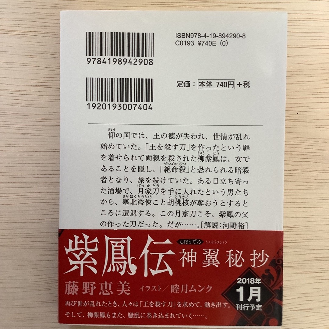 紫鳳伝 エンタメ/ホビーの本(その他)の商品写真