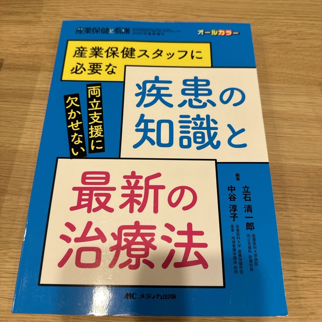 産業保健スタッフに必要な疾患の知識と最新の治療法 エンタメ/ホビーの本(健康/医学)の商品写真