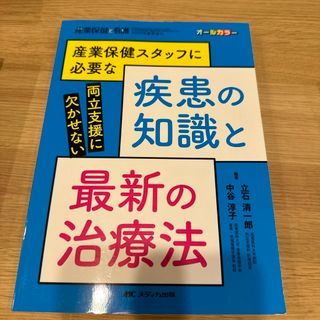 産業保健スタッフに必要な疾患の知識と最新の治療法(健康/医学)