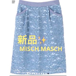 ミッシュマッシュ(MISCH MASCH)の感謝sale❤️1257❤️新品✨MISCH MASCH❤️上品＆素敵なスカート(ひざ丈スカート)