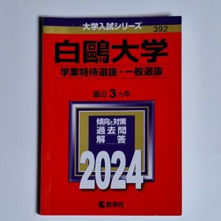 白鴎大学（学業特待選抜・一般選抜）(語学/参考書)