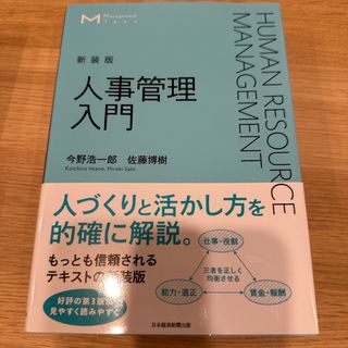 人事管理入門(ビジネス/経済)