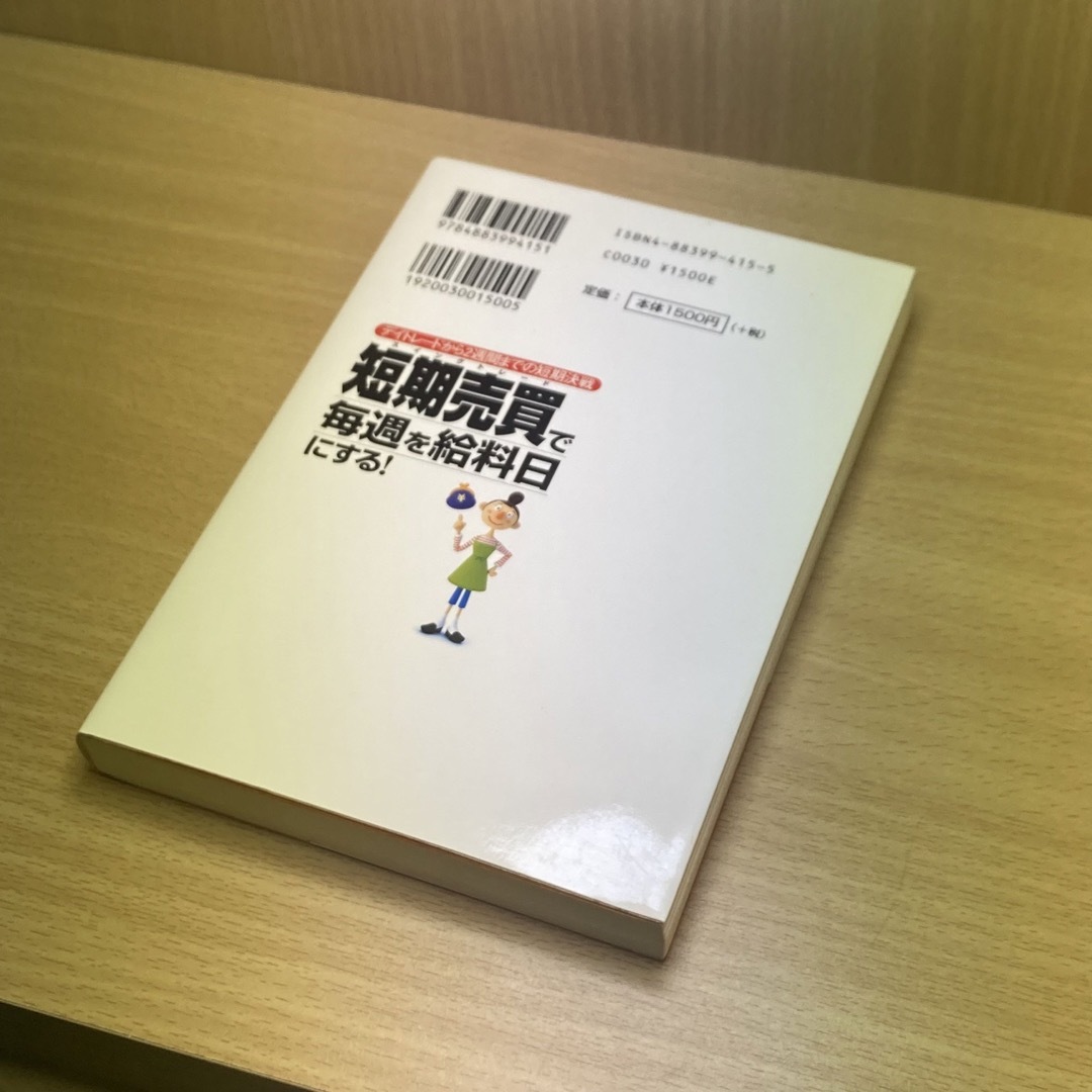 短期売買で毎週を給料日にする！ エンタメ/ホビーの本(ビジネス/経済)の商品写真