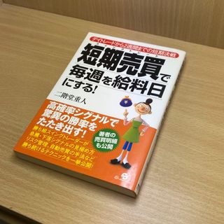 短期売買で毎週を給料日にする！(ビジネス/経済)