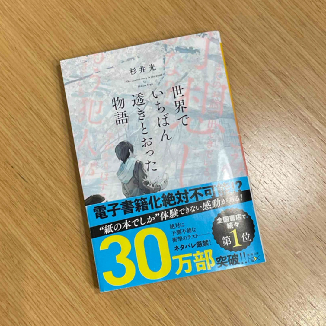 世界でいちばん透きとおった物語 エンタメ/ホビーの本(その他)の商品写真