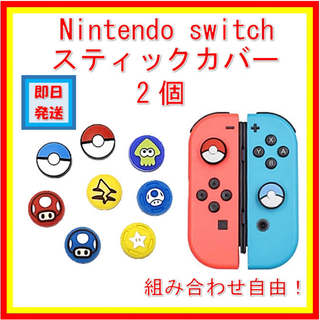 ニンテンドースイッチ(Nintendo Switch)のニンテンドー　スイッチ　joycon　スティックカバー　ポケモン　マリオ　スプラ(その他)