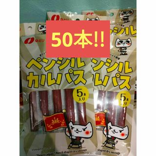 大特価！50本！早い者勝ち！限定数 ペンシルカルパス 7g×50おやつカルパス(肉)