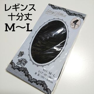 10分丈レギンス 無地 ブラック【M～Ｌ】１足(レギンス/スパッツ)