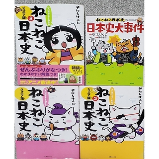 マンガでよくわかるねこねこ日本史　ジュニア版1〜3,日本史大事件(絵本/児童書)