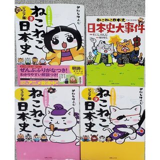 マンガでよくわかるねこねこ日本史　ジュニア版1〜3,日本史大事件