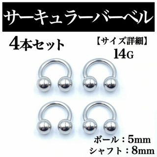 サーキュラーバーベル 14G 4本 ボディピアス ピアス ボール5mm B104(ピアス(片耳用))