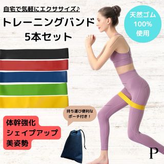 トレーニングチューブ　ストレッチ　エクササイズ　バンド　筋トレ　ダイエット　5本(トレーニング用品)