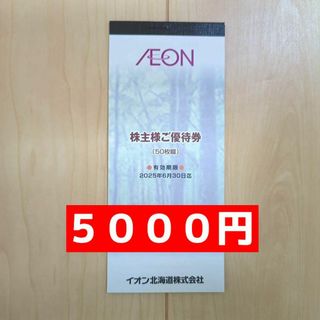 イオン北海道　５０００円　株主優待(ショッピング)