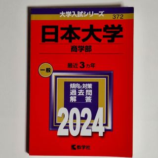 日本大学（商学部）(語学/参考書)