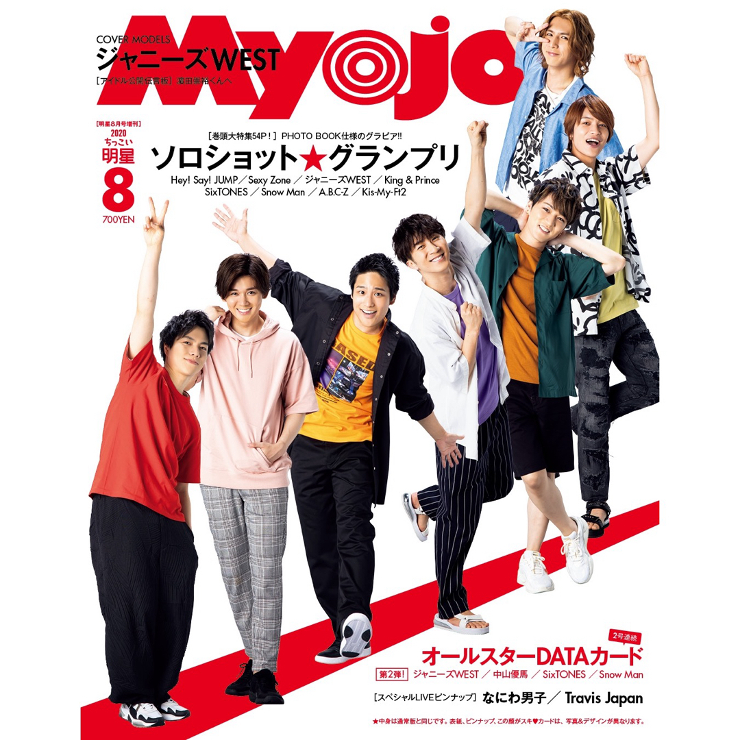 集英社(シュウエイシャ)のMyojo(ミョージョー)増刊 ちっこいMyojo 2020年8月号 抜けあり エンタメ/ホビーの雑誌(アート/エンタメ/ホビー)の商品写真