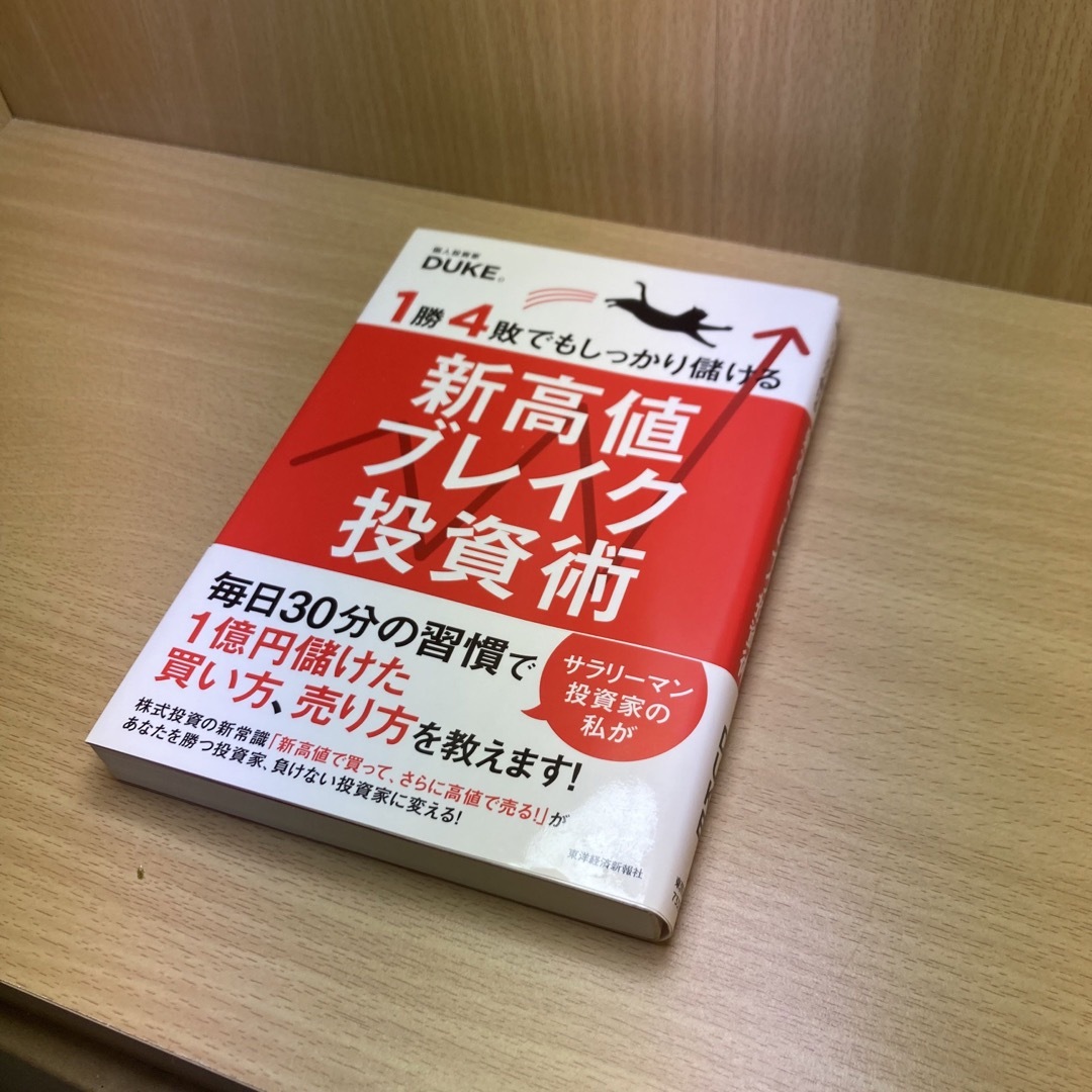 １勝４敗でもしっかり儲ける新高値ブレイク投資術 エンタメ/ホビーの本(ビジネス/経済)の商品写真