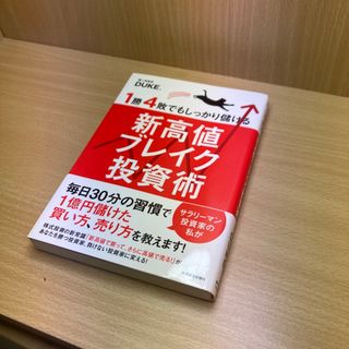 １勝４敗でもしっかり儲ける新高値ブレイク投資術(ビジネス/経済)