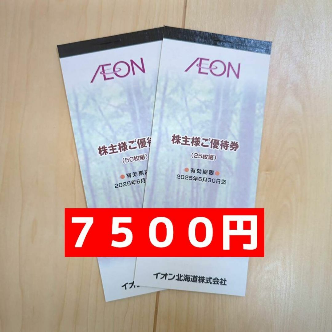 イオン北海道　７５００円　株主優待 チケットの優待券/割引券(ショッピング)の商品写真