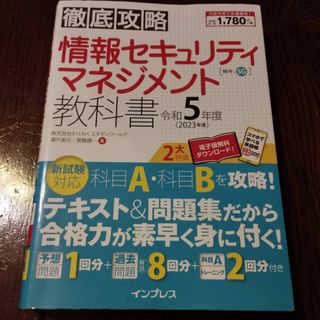 情報セキュリティマネジメント　教科書　令和5年度(資格/検定)