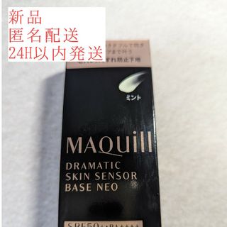 マキアージュ(MAQuillAGE)の【新品】【匿名配送】マキアージュドラマティックスキンセンサーベースNEO(化粧下地)