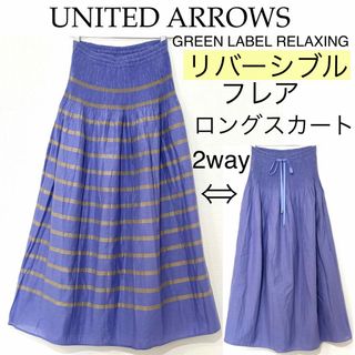 ユナイテッドアローズグリーンレーベルリラクシング(UNITED ARROWS green label relaxing)の【美品】ユナイテッドアローズ/2wayリバーシブルロングフレアスカートボーダー柄(ロングスカート)