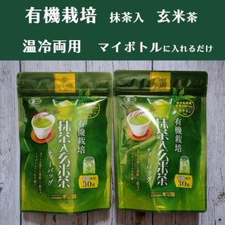 温冷【抹茶入・玄米茶】マイボトルに入れるだけ　60袋　国産茶葉　申請(茶)