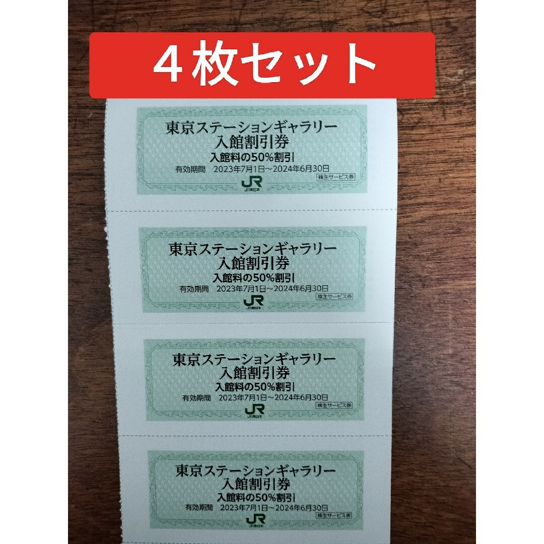 東京ステーションギャラリー入館割引券×4枚（JR東日本株主優待券） チケットの優待券/割引券(その他)の商品写真