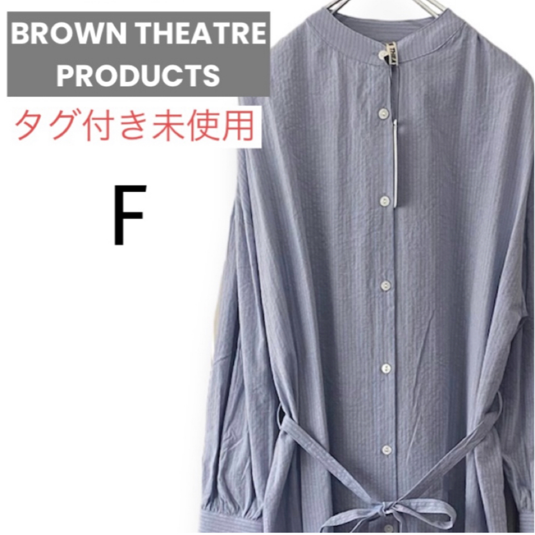 THEATRE PRODUCTS(シアタープロダクツ)の★タグ付き未使用★ ブラウンシアタープロダクツ マキシ丈シャツワンピース F レディースのワンピース(ロングワンピース/マキシワンピース)の商品写真