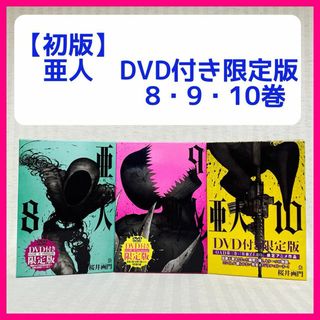 ◆初版【DVD付き限定版】亜人　8・9・10巻　桜井画門　漫画・アニメ(青年漫画)