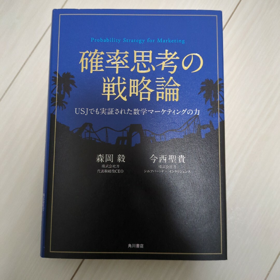 確率思考の戦略論 エンタメ/ホビーの本(ビジネス/経済)の商品写真