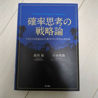 確率思考の戦略論(ビジネス/経済)