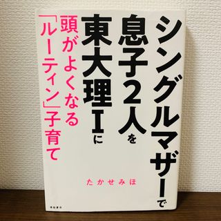 シングルマザーで息子2人を東大理1に 頭がよくなる「ルーティン」子育て(住まい/暮らし/子育て)