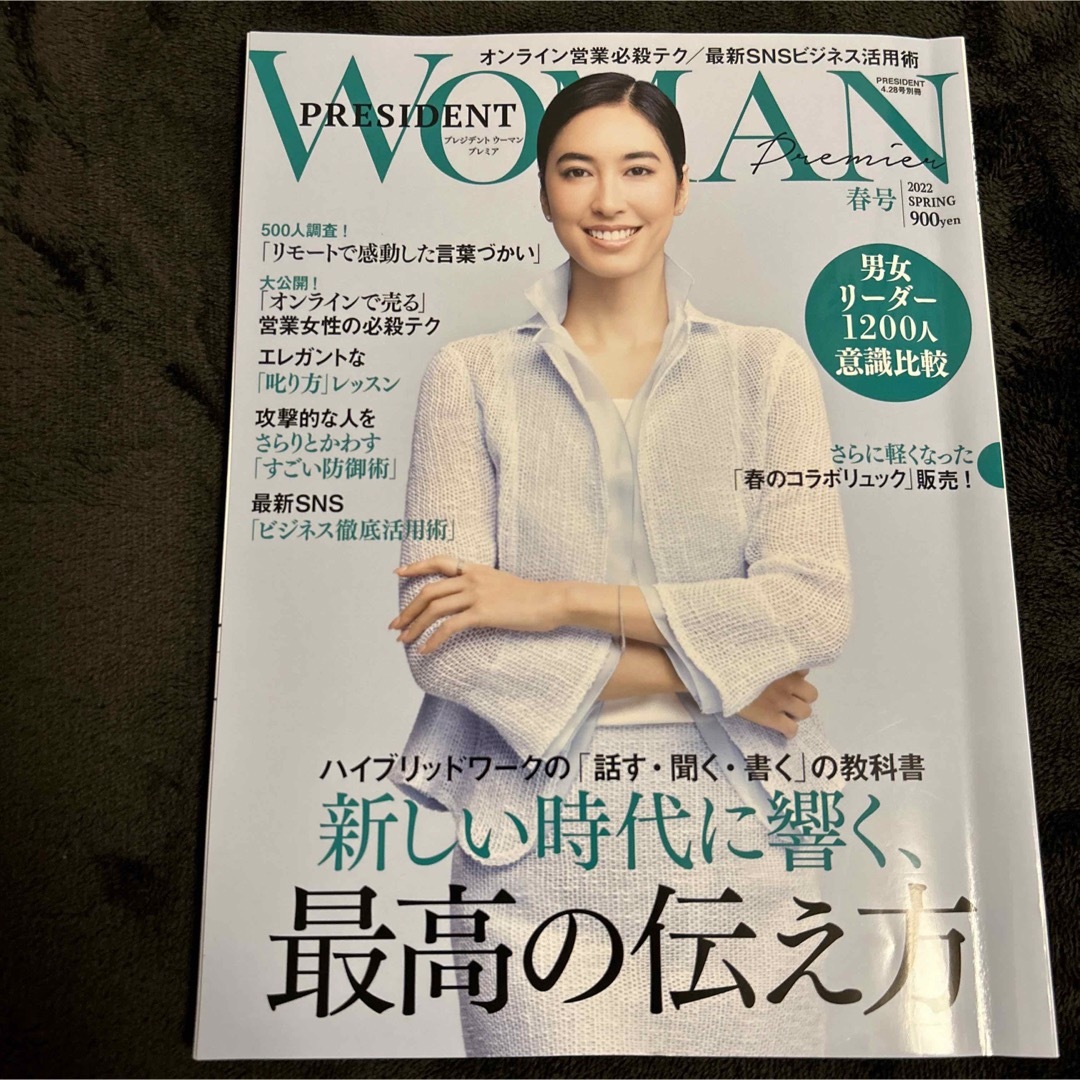 雑誌PRESIDENT WOMAN●2022年春号●「最高の伝え方」● エンタメ/ホビーの雑誌(ビジネス/経済/投資)の商品写真