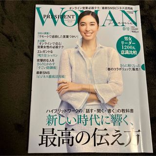 雑誌PRESIDENT WOMAN●2022年春号●「最高の伝え方」●(ビジネス/経済/投資)