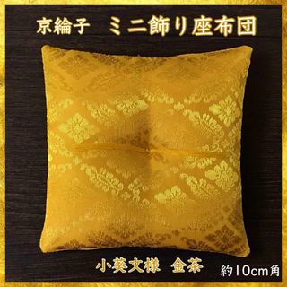 京綸子小葵文様 金茶✤ミニ飾り座布団 約10cm角(その他)