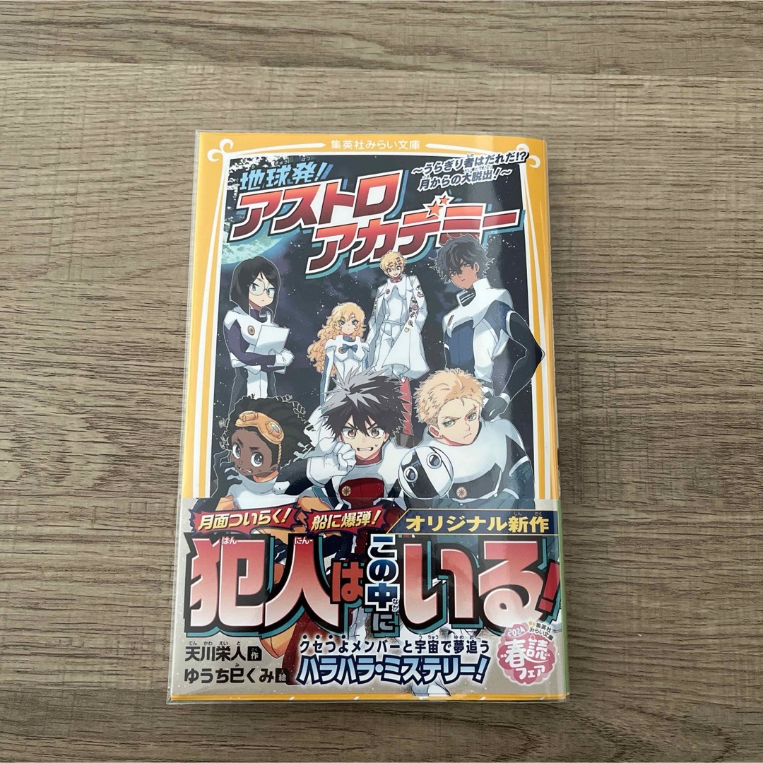  地球発！アストロアカデミー　うらぎり者はだれだ！？月からの大脱出！ 天川栄人 エンタメ/ホビーの本(絵本/児童書)の商品写真