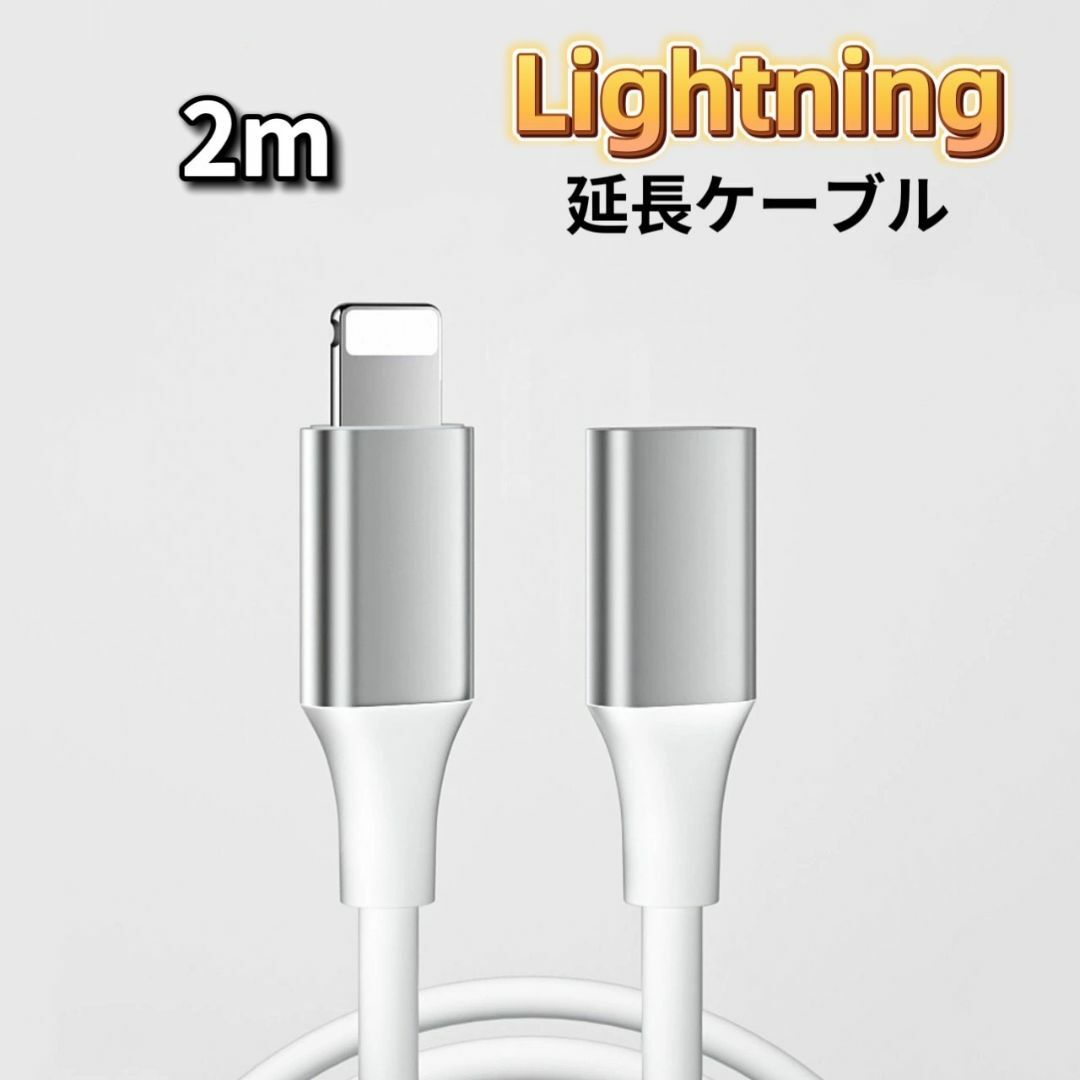 ライトニング 延長ケーブル 2m Lightning 延長コード iPhone スマホ/家電/カメラのスマホアクセサリー(その他)の商品写真