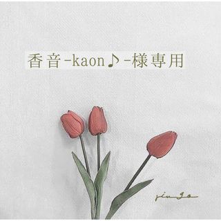 香音-kaon♪-様専用＊ 消しゴムはんこ　オーダー(はんこ)