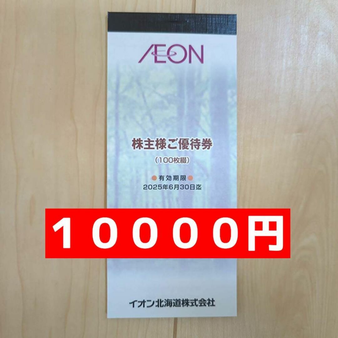 イオン北海道　１００００円　株主優待 チケットの優待券/割引券(ショッピング)の商品写真