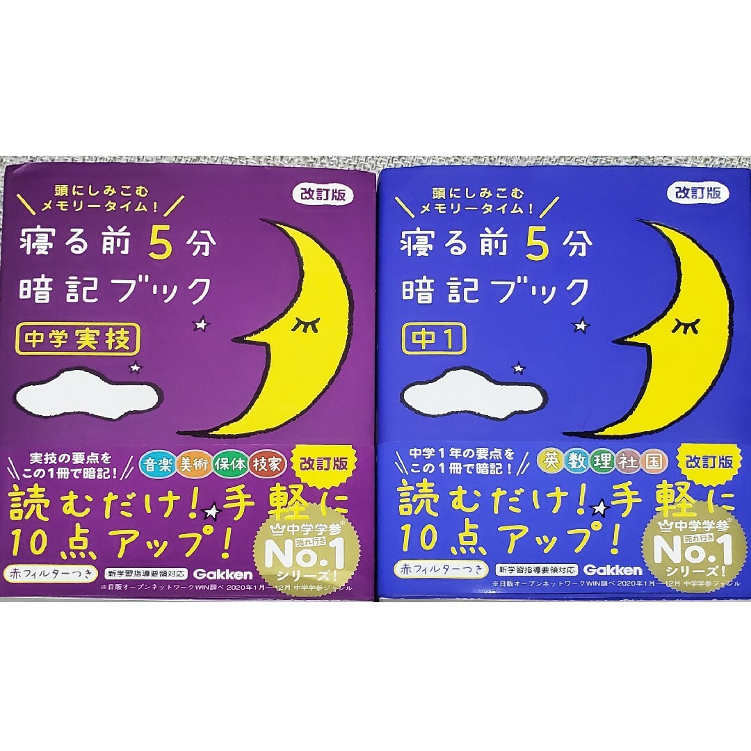 寝る前５分暗記ブック2冊セット　中１、中学実技 エンタメ/ホビーの本(語学/参考書)の商品写真