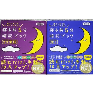 寝る前５分暗記ブック2冊セット　中１、中学実技(語学/参考書)