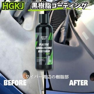 黒樹脂復活剤 車バイク黒樹脂を再生HGKJ AUTO-S24-50ml(洗車・リペア用品)