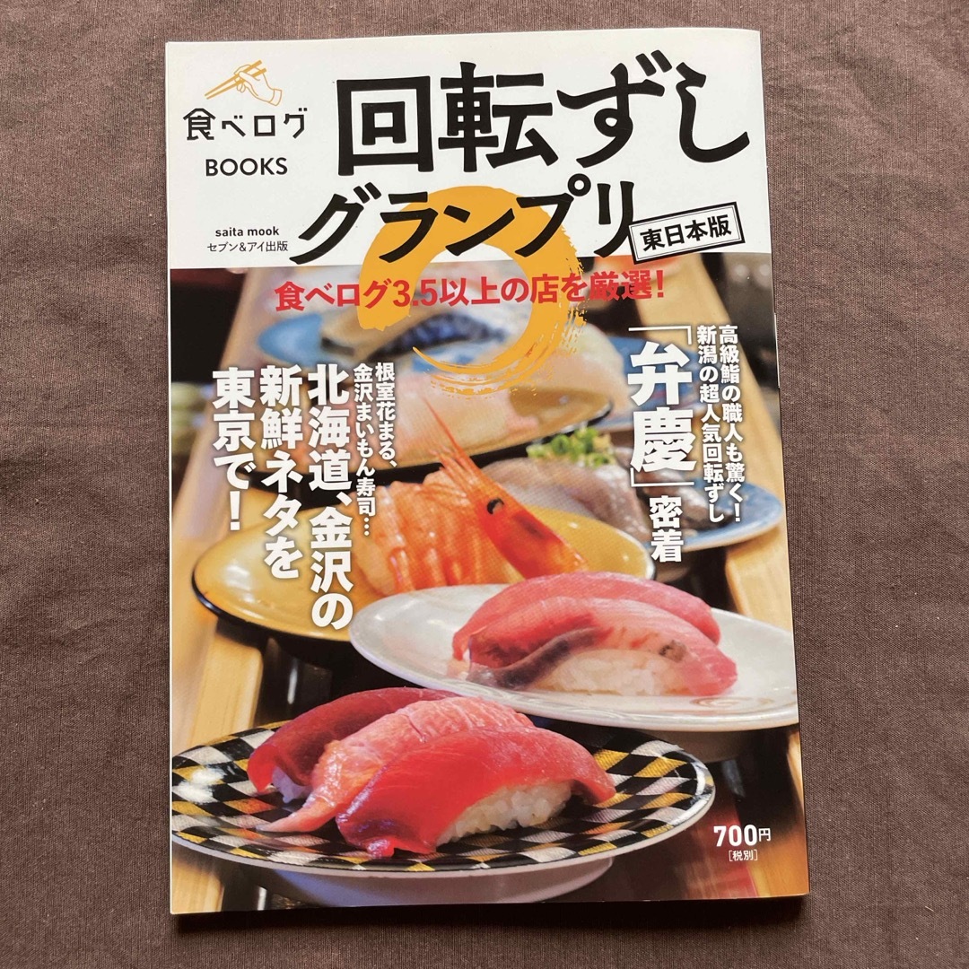 回転ずしグランプリ（東日本版） エンタメ/ホビーの雑誌(ニュース/総合)の商品写真