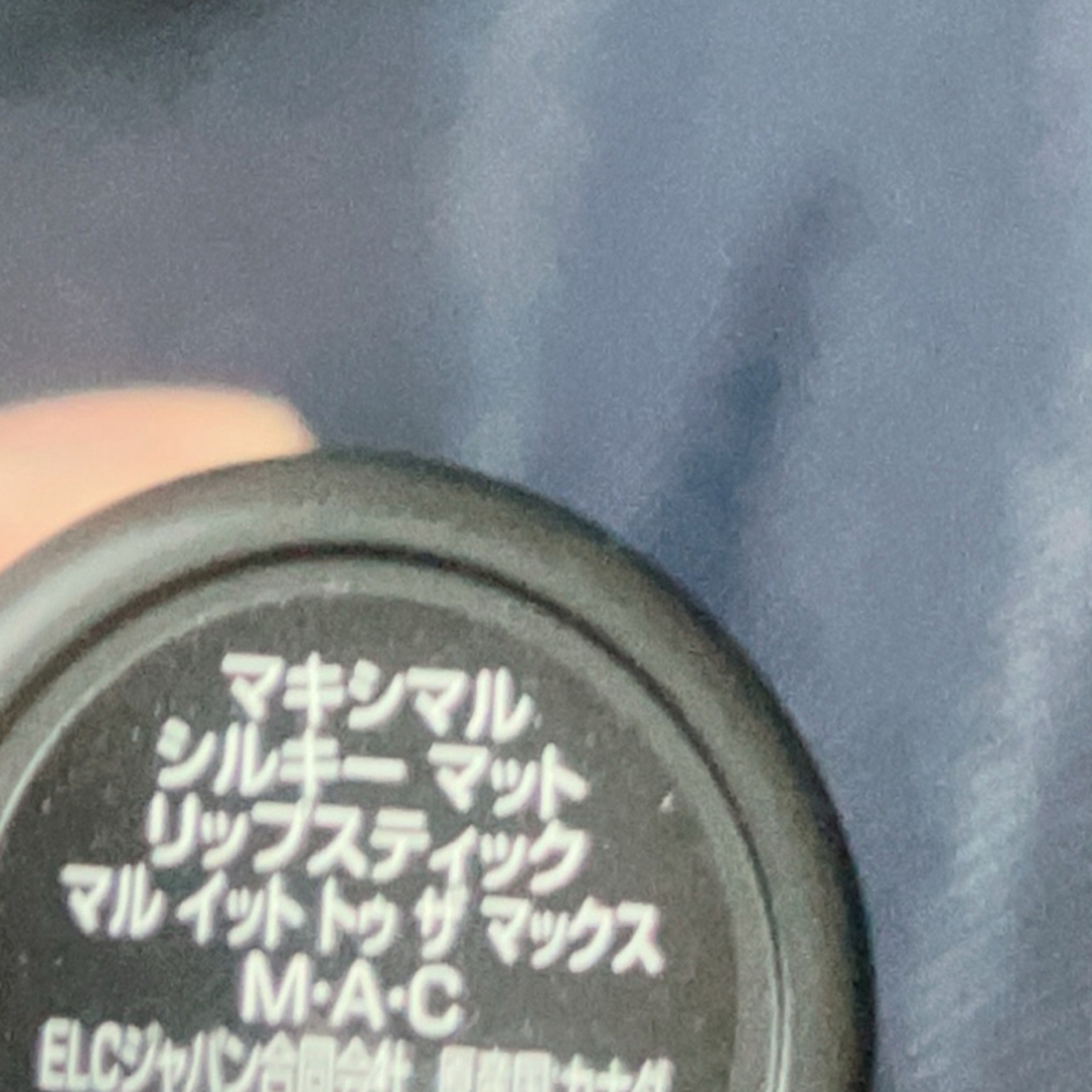 MAC(マック)のMAC マキシマルシルキーマット　リップスティック　 コスメ/美容のベースメイク/化粧品(口紅)の商品写真